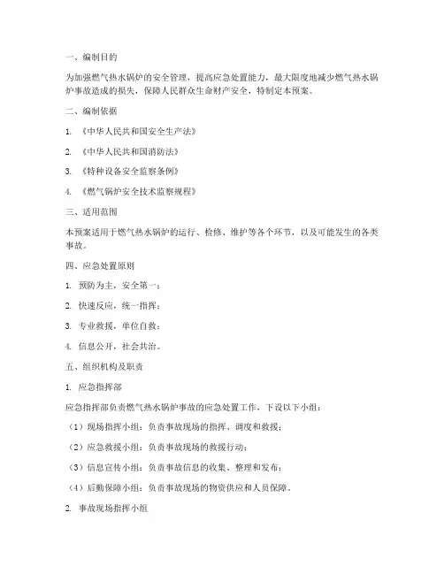 燃气热水锅炉应急处置预案