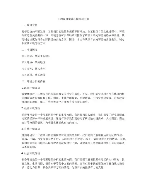 工程项目实施环境分析方案