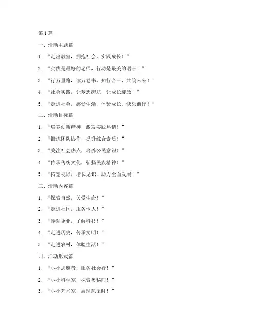小学社会实践活动课标语(3篇)