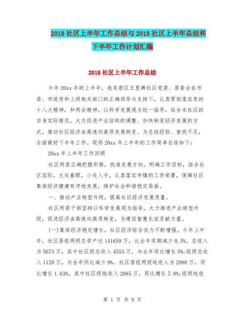 2018社区上半年工作总结与2018社区上半年总结和下半年工作计划汇编