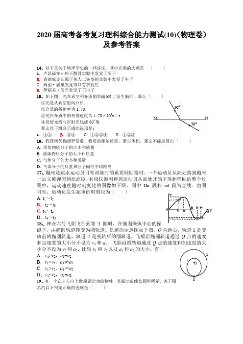 2020届高考备考复习理科综合能力测试(10)(物理卷)及参考答案
