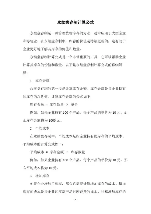 永续盘存制计算公式