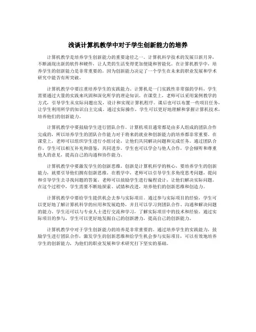 浅谈计算机教学中对于学生创新能力的培养
