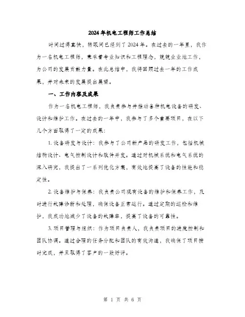 2024年机电工程师工作总结(二篇)