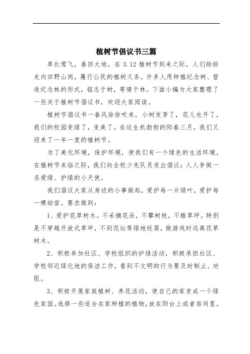 植树节倡议书三篇