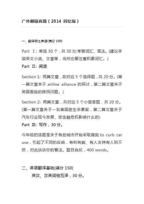 广外翻硕真题(2014 回忆版)