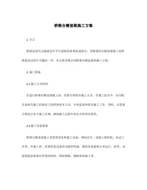 桥梁台帽盖梁施工方案