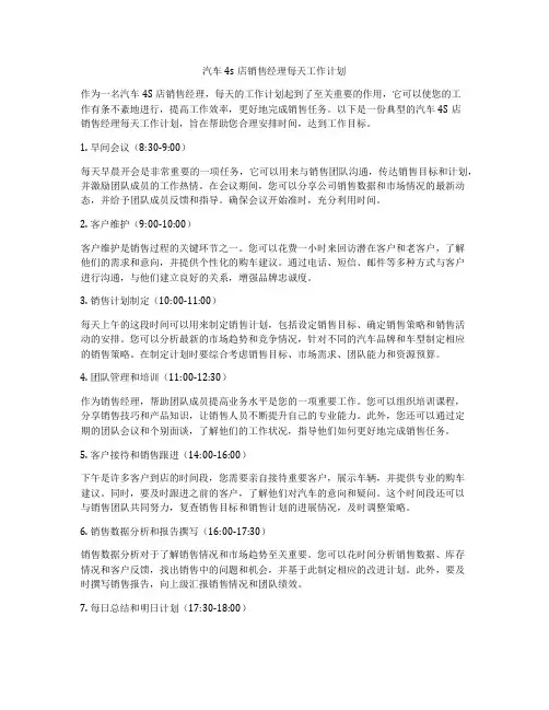 汽车4s店销售经理每天工作计划