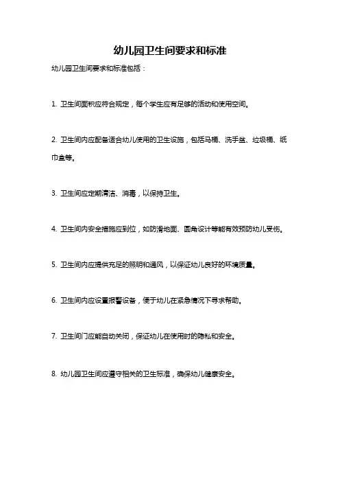 幼儿园卫生间要求和标准