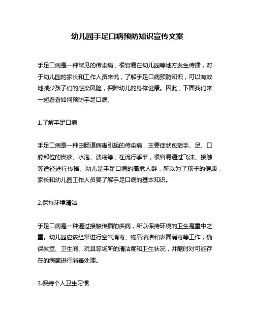 幼儿园手足口病预防知识宣传文案
