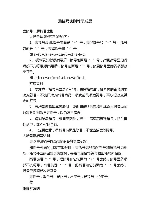 添括号法则教学反思