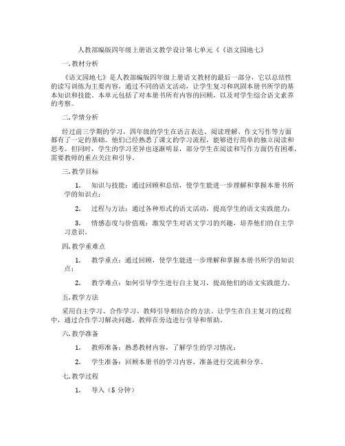 人教部编版四年级上册语文教学设计第七单元《《语文园地七》