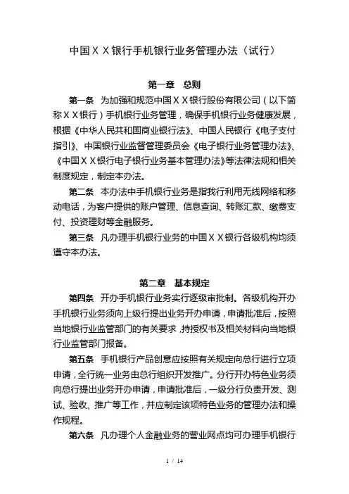 银行手机银行业务管理办法