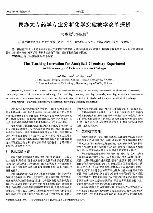 民办大专药学专业分析化学实验教学改革探析