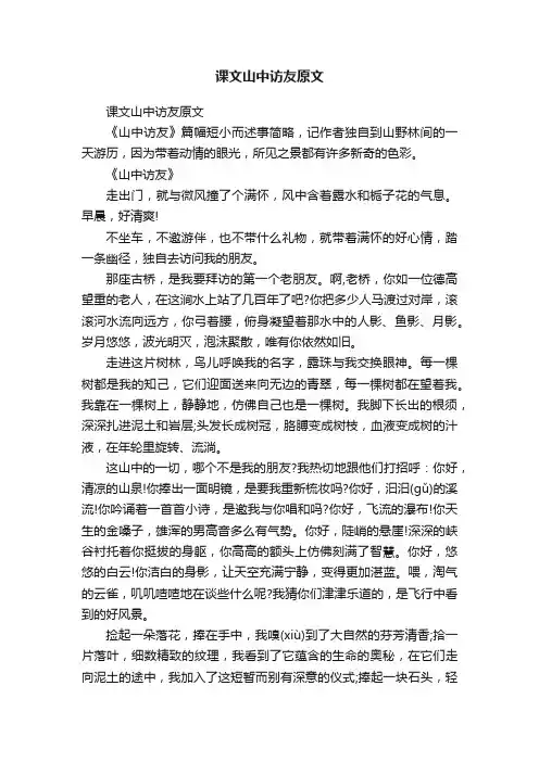 课文山中访友原文