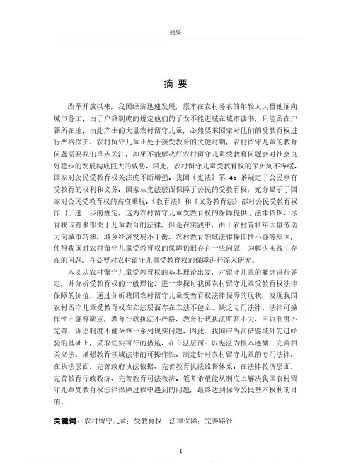 我国农村留守儿童受教育权的法律保障研究
