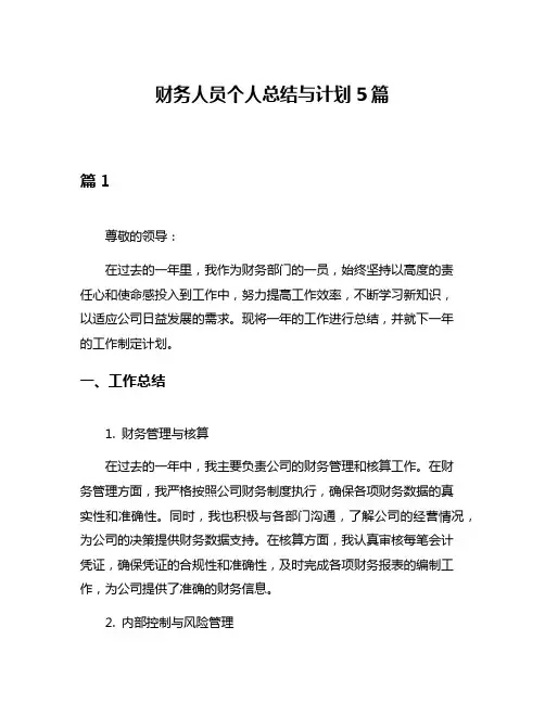 财务人员个人总结与计划5篇