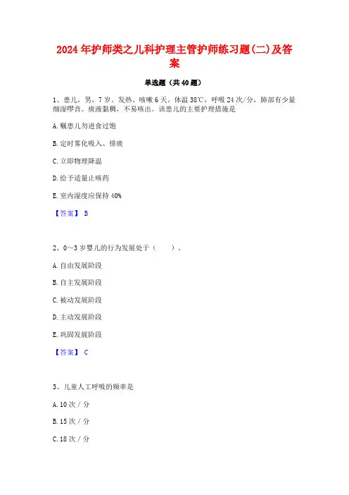 2024年护师类之儿科护理主管护师练习题(二)及答案