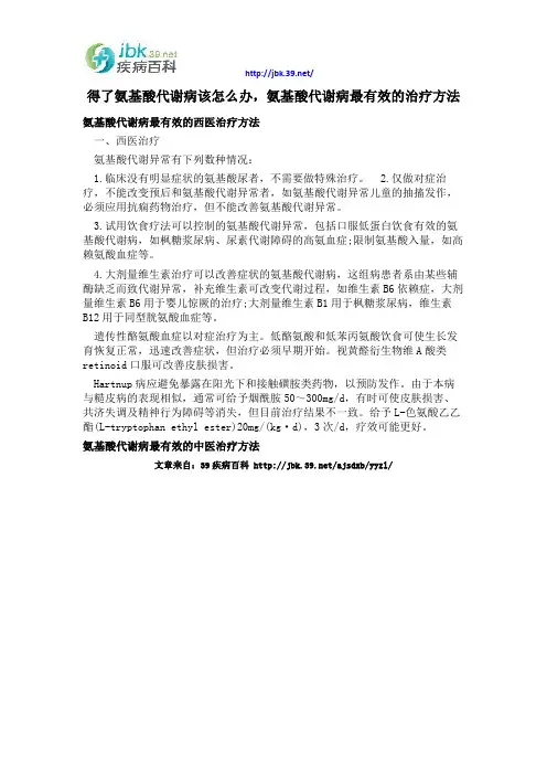 得了氨基酸代谢病该怎么办,氨基酸代谢病最有效的治疗方法