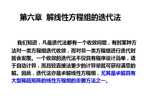 第六章 线性方程组的迭代法