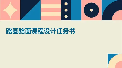 路基路面课程设计任务书