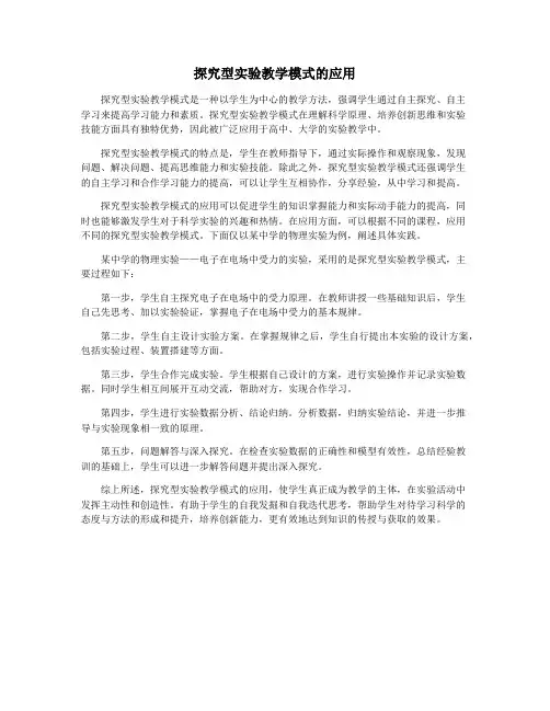 探究型实验教学模式的应用