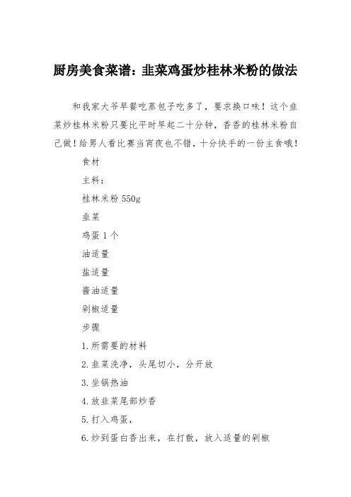 厨房美食菜谱：韭菜鸡蛋炒桂林米粉的做法