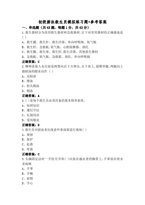 初级游泳救生员模拟练习题+参考答案