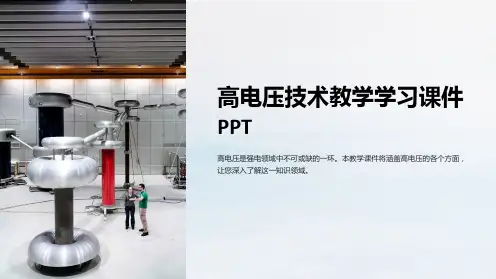 高电压技术教学学习课件