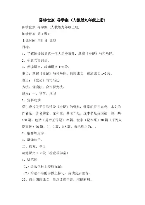 陈涉世家 导学案 (人教版九年级上册)
