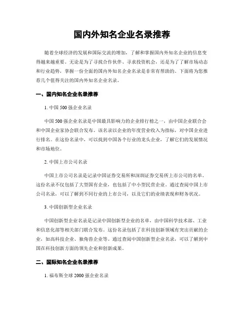 国内外知名企业名录推荐