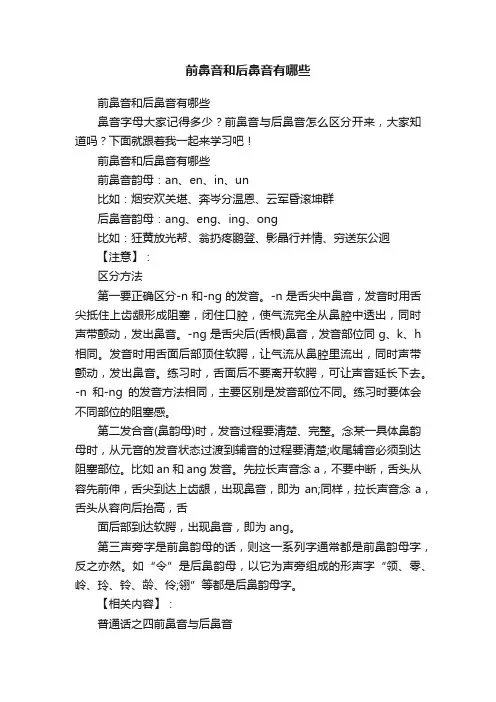 前鼻音和后鼻音有哪些