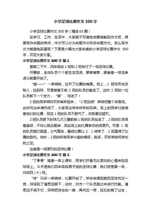 小学足球比赛作文300字