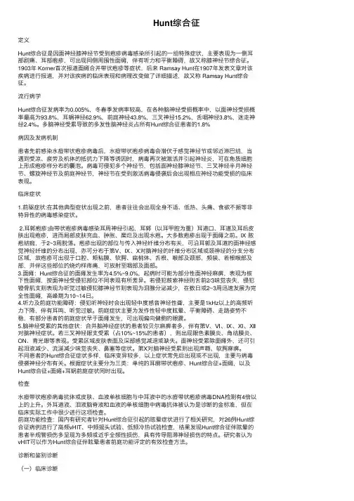 Hunt综合征