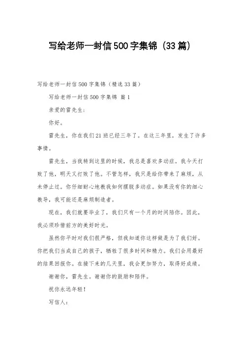 写给老师一封信500字集锦(33篇)