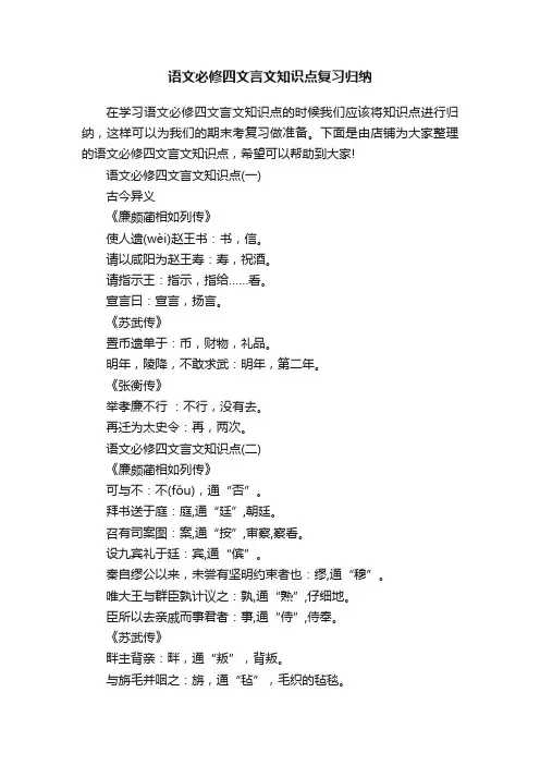 语文必修四文言文知识点复习归纳