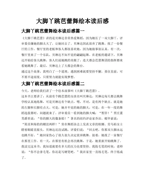 大脚丫跳芭蕾舞绘本读后感