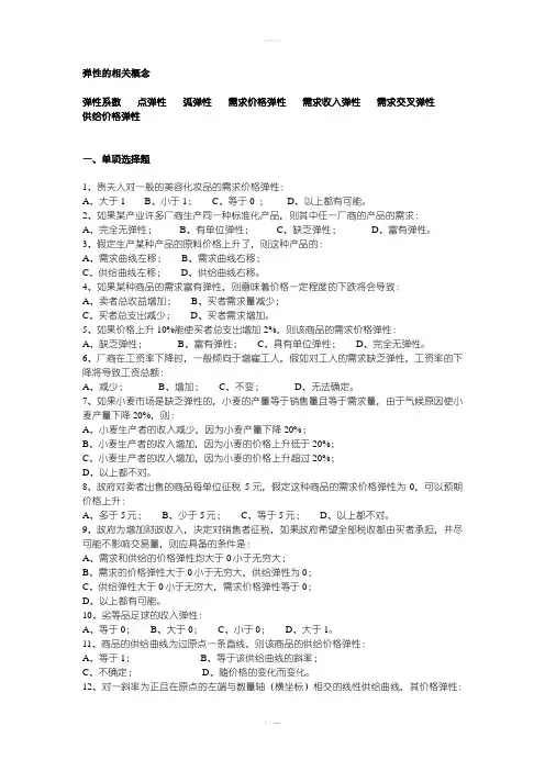 微观经济学练习题  弹性分析