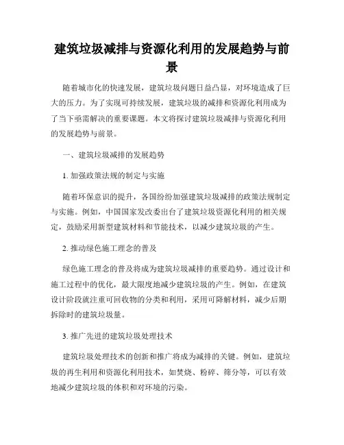 建筑垃圾减排与资源化利用的发展趋势与前景