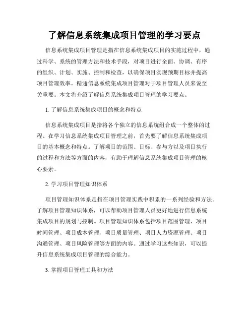 了解信息系统集成项目管理的学习要点