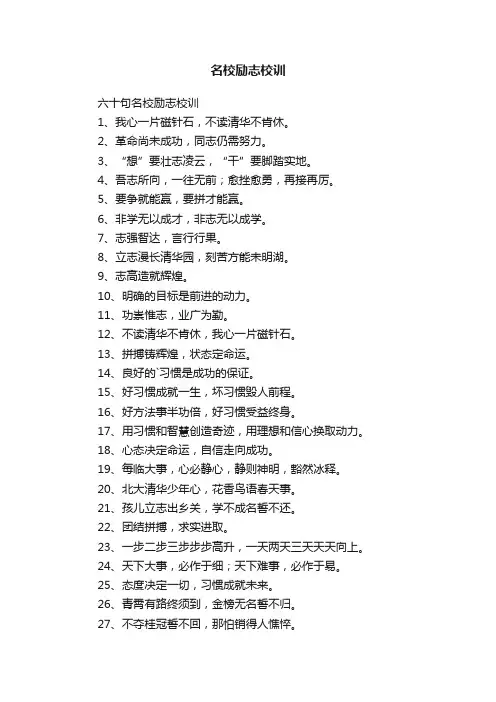 六十句名校励志校训