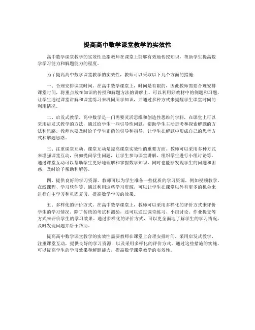 提高高中数学课堂教学的实效性