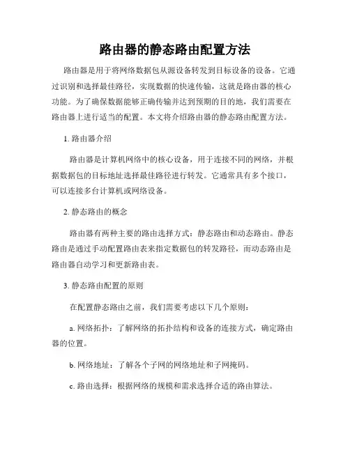 路由器的静态路由配置方法