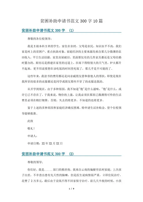 贫困补助申请书范文300字10篇
