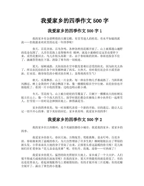 我爱家乡的四季作文500字