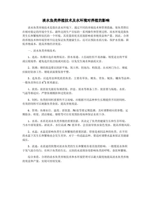 淡水鱼类养殖技术及水环境对养殖的影响