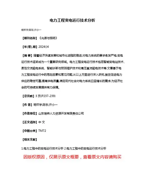 电力工程变电运行技术分析