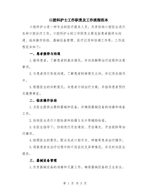 口腔科护士工作职责及工作流程范本（2篇）