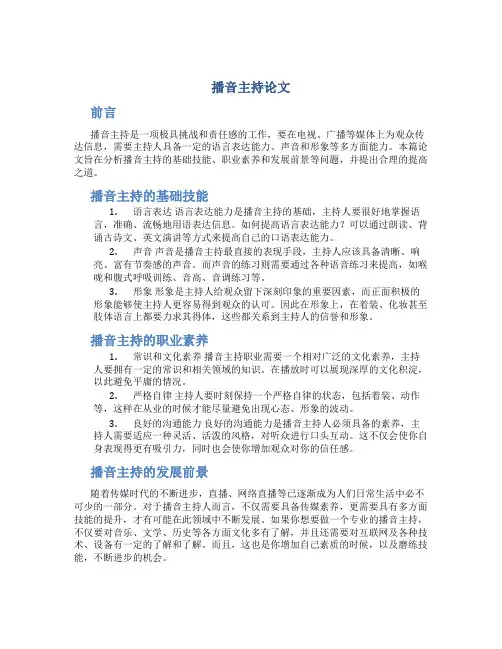播音主持论文
