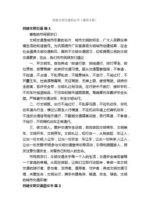 创建文明交通倡议书（通用5篇）